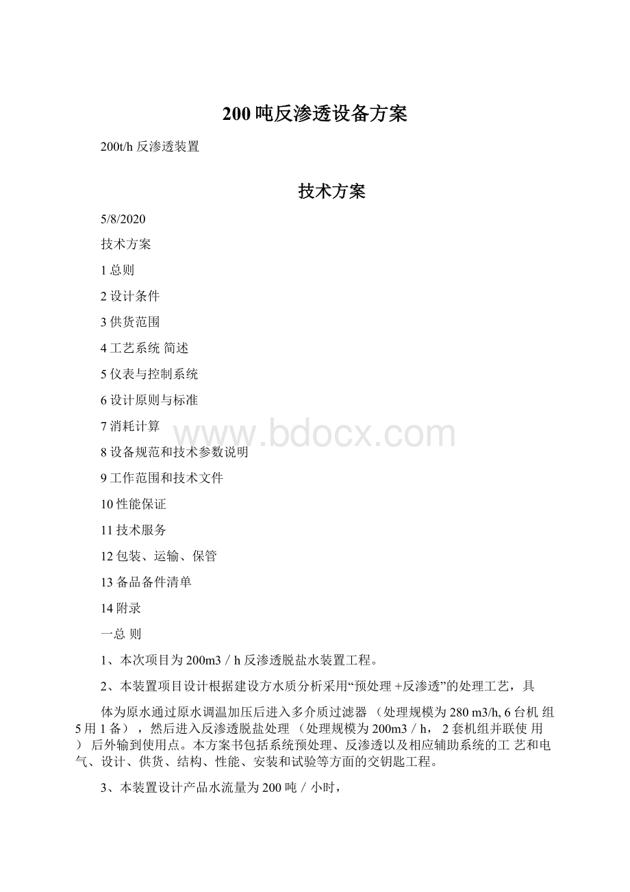 200吨反渗透设备方案Word下载.docx