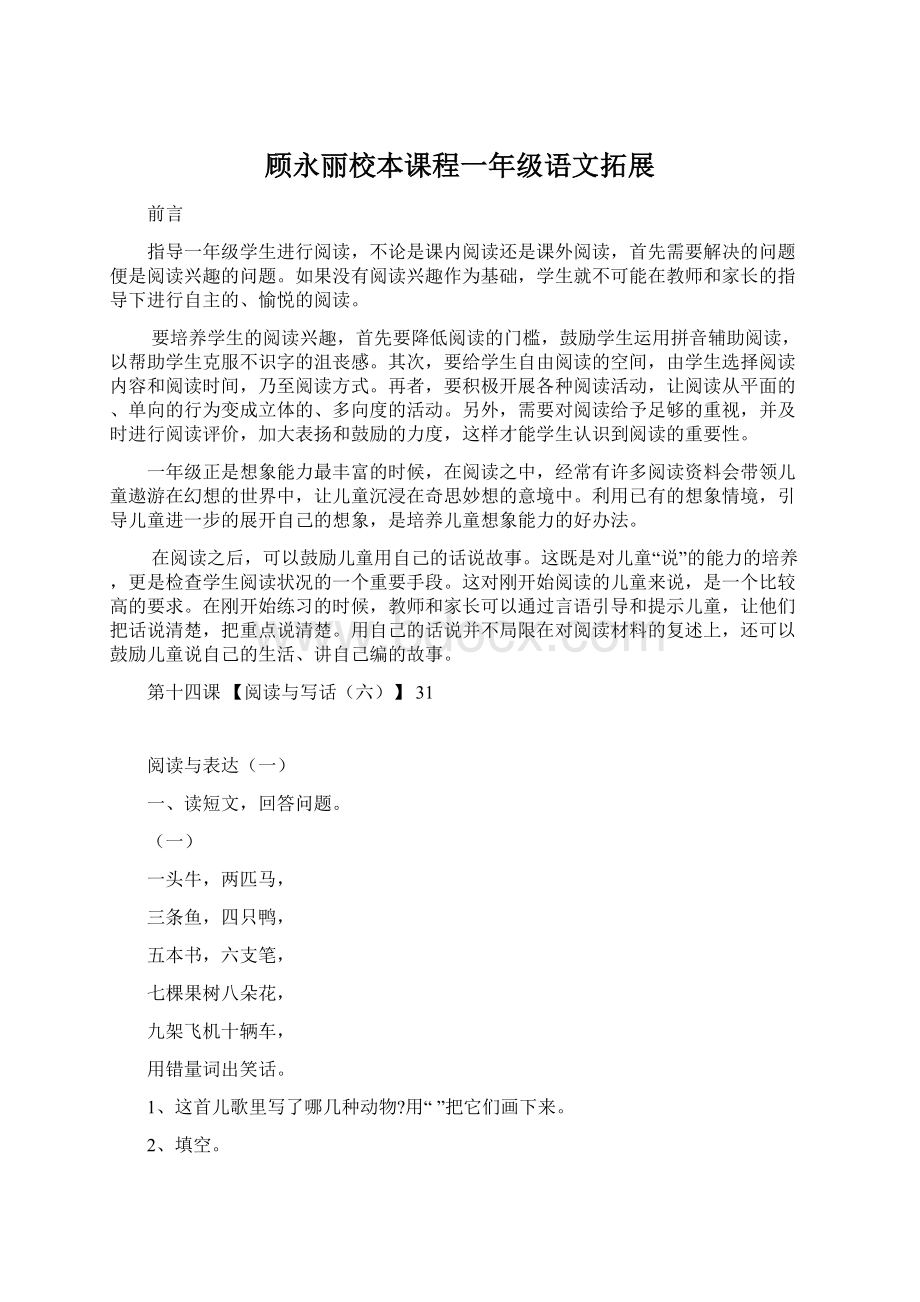 顾永丽校本课程一年级语文拓展Word文档格式.docx_第1页