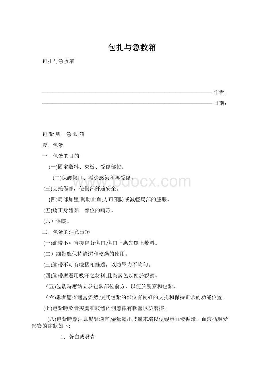 包扎与急救箱.docx