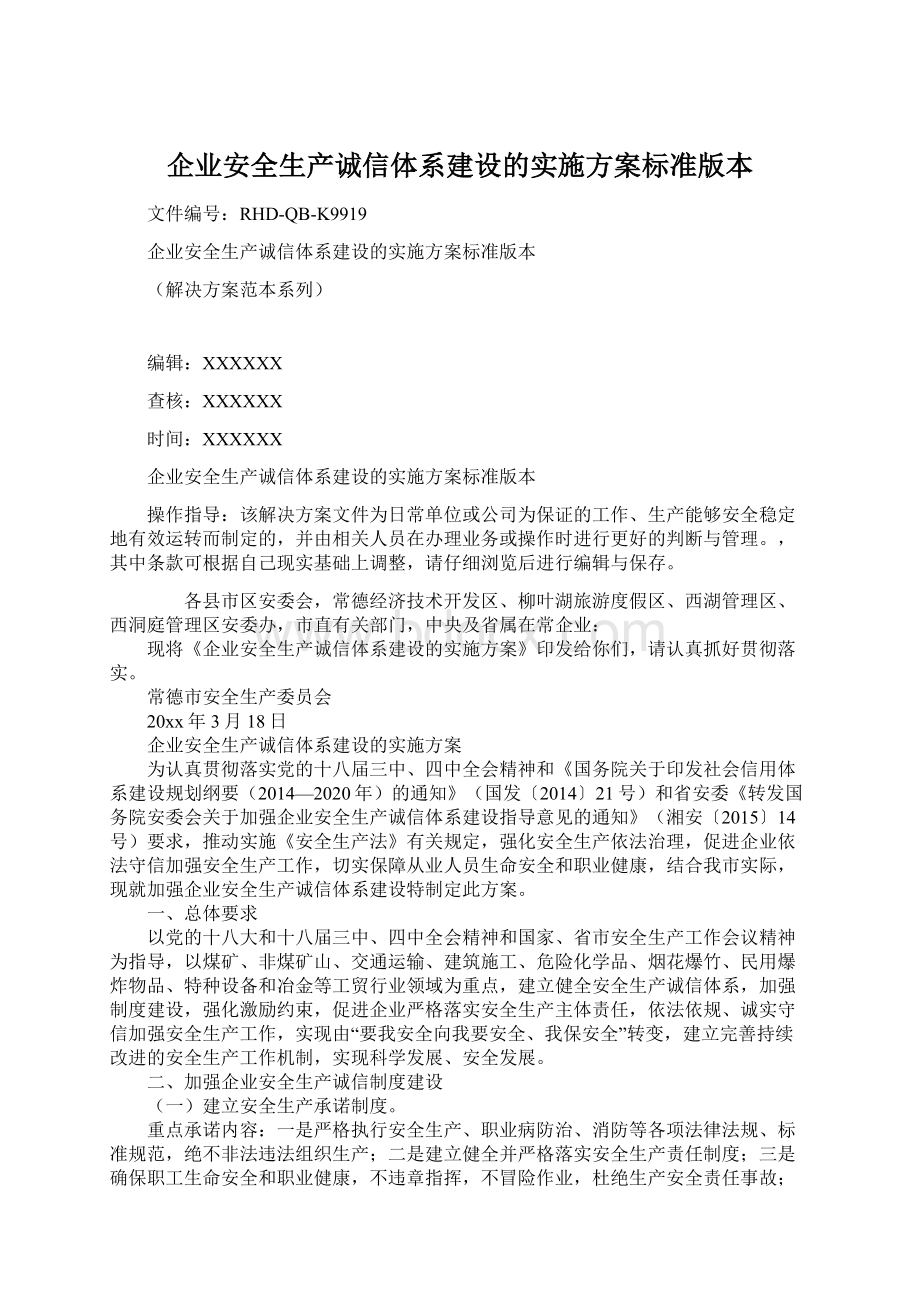 企业安全生产诚信体系建设的实施方案标准版本Word格式文档下载.docx_第1页