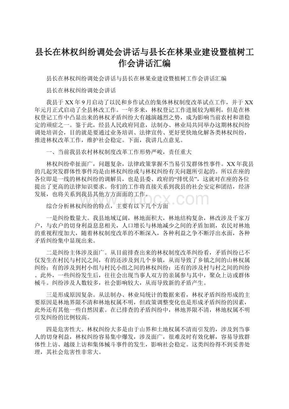 县长在林权纠纷调处会讲话与县长在林果业建设暨植树工作会讲话汇编Word文档下载推荐.docx