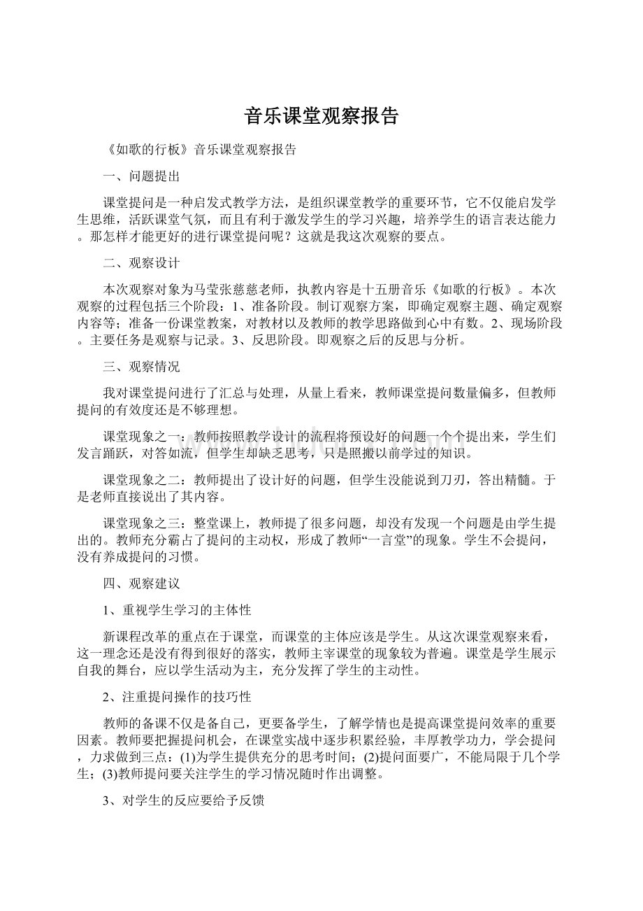 音乐课堂观察报告.docx