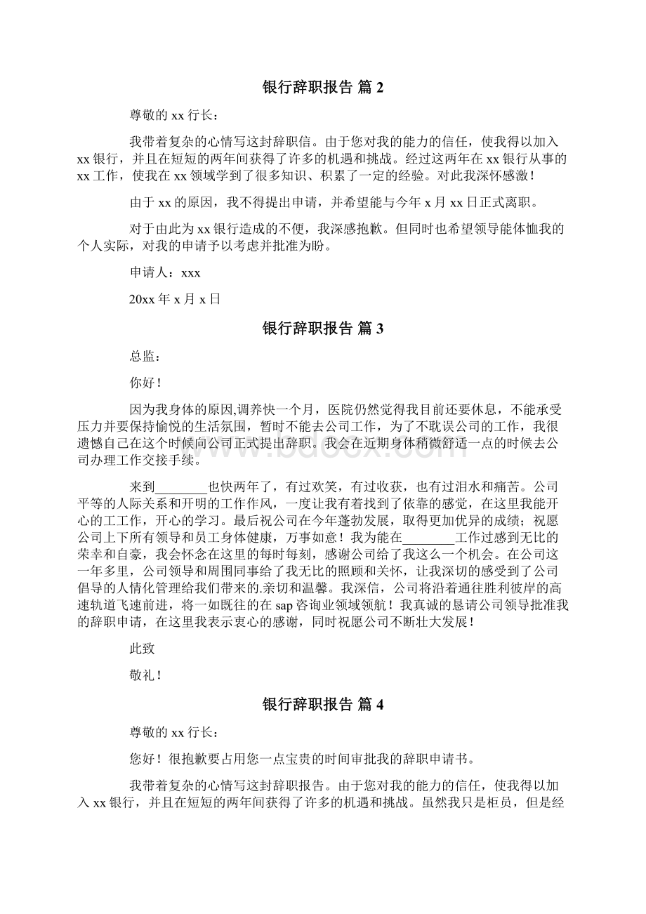 银行辞职报告锦集七篇Word下载.docx_第2页