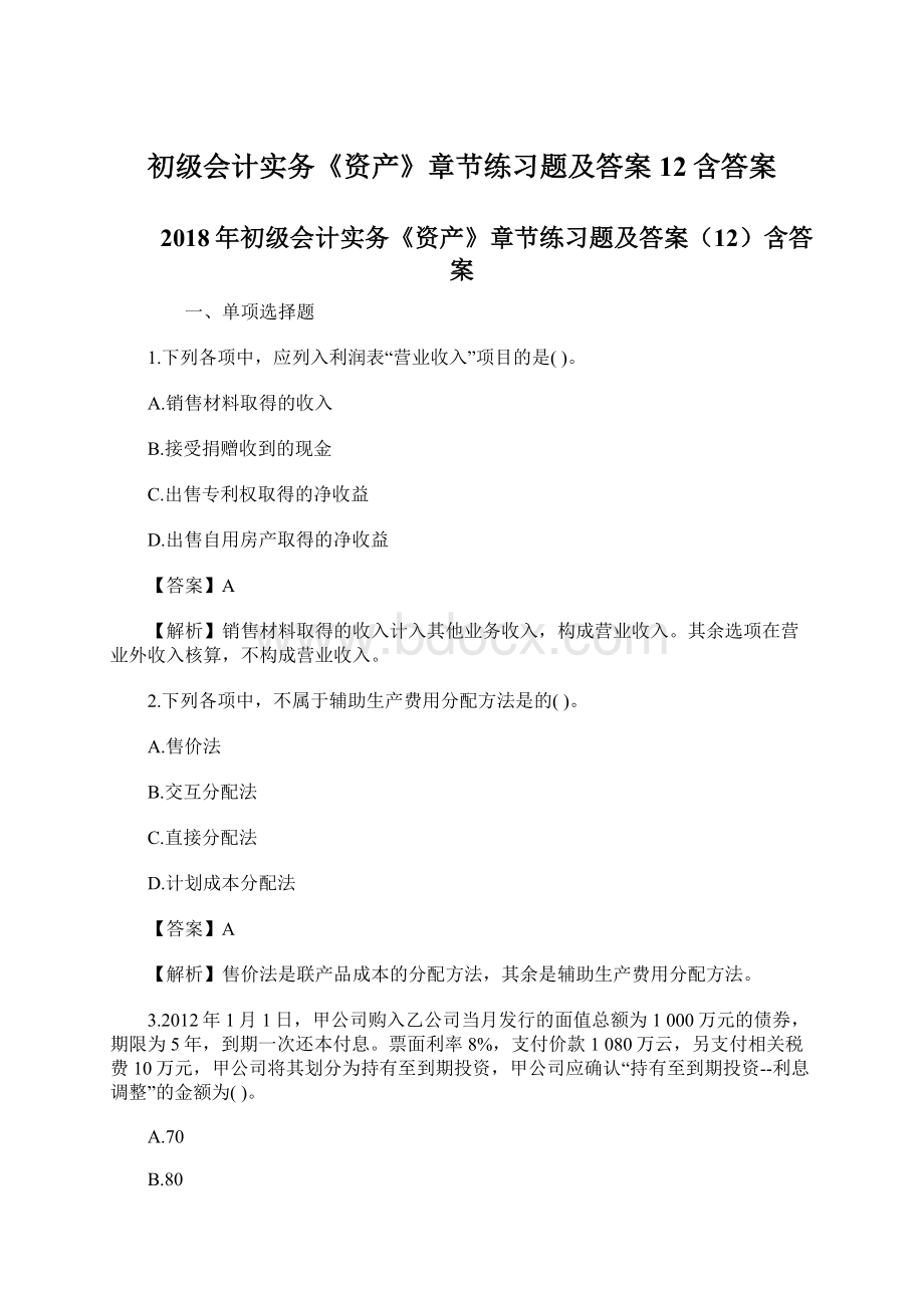 初级会计实务《资产》章节练习题及答案12含答案.docx