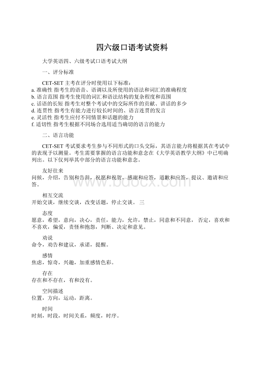 四六级口语考试资料.docx