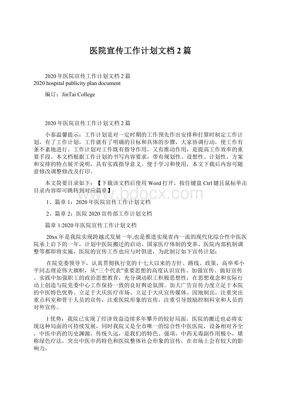 医院宣传工作计划文档2篇Word格式文档下载.docx