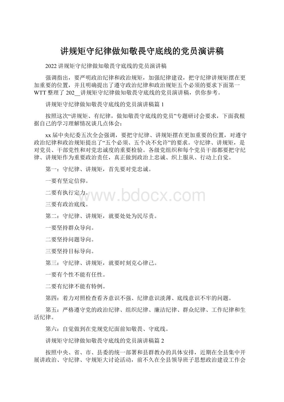 讲规矩守纪律做知敬畏守底线的党员演讲稿.docx_第1页