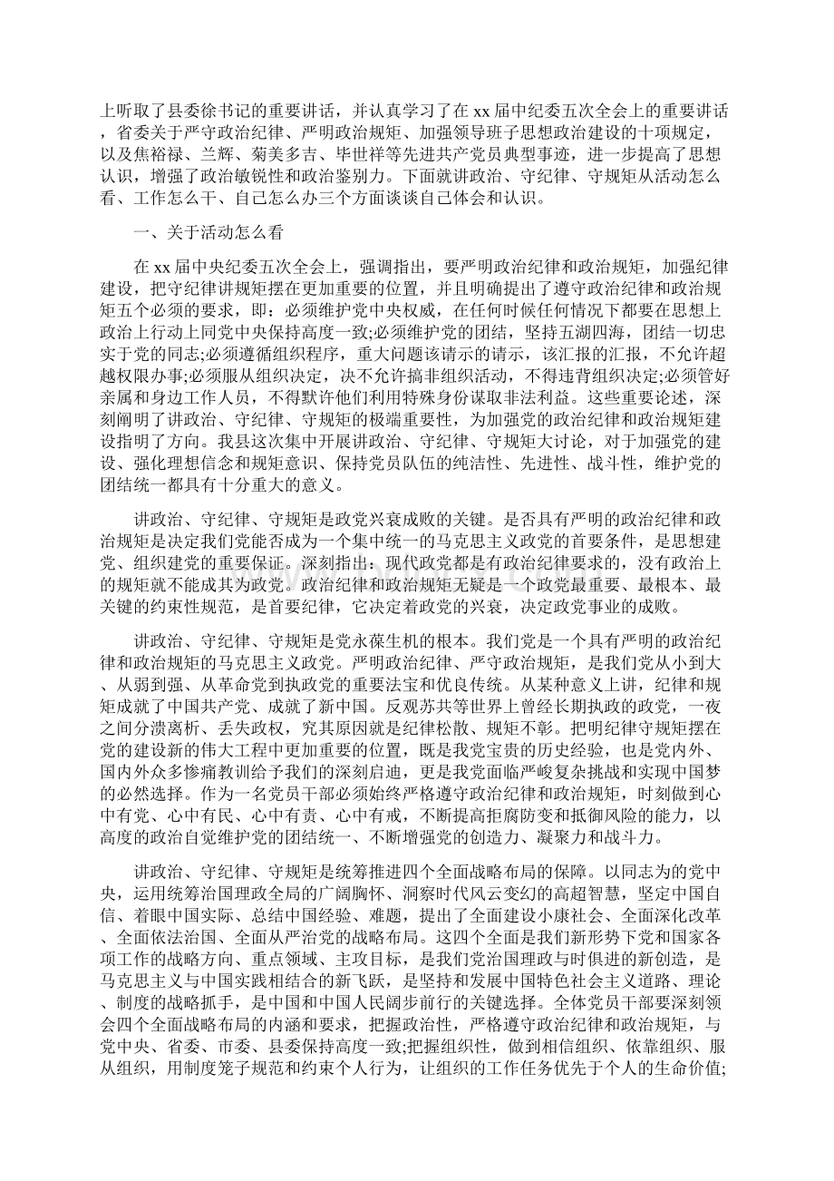 讲规矩守纪律做知敬畏守底线的党员演讲稿.docx_第2页