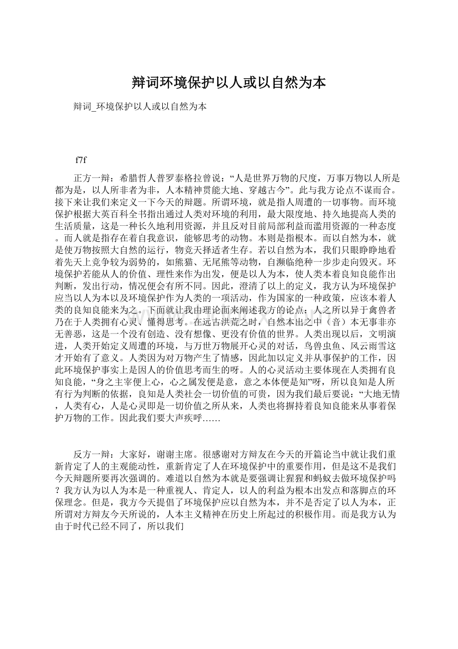 辩词环境保护以人或以自然为本Word文档格式.docx