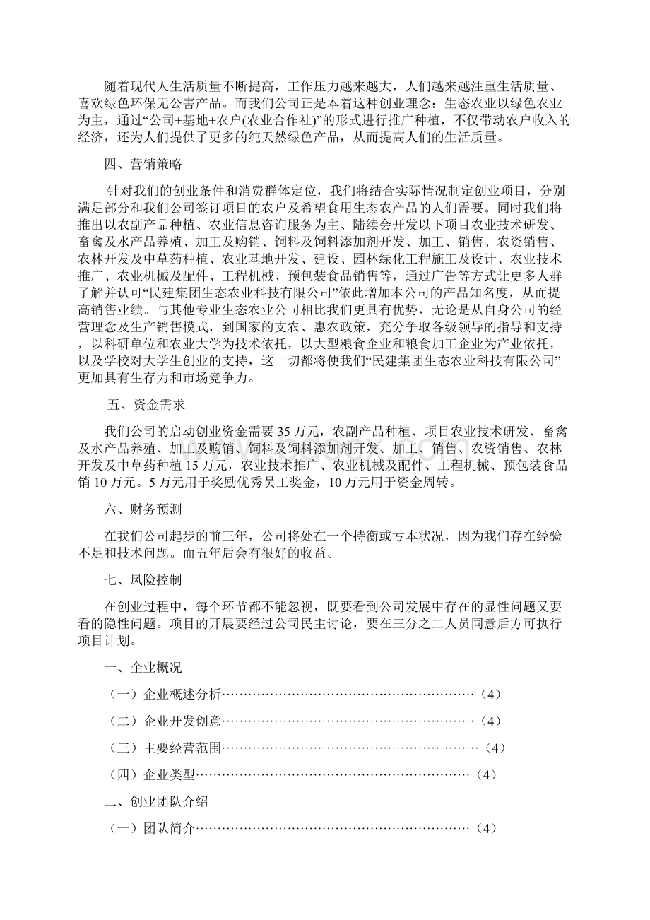 大学生创业生态农业项目计划书Word文档下载推荐.docx_第2页