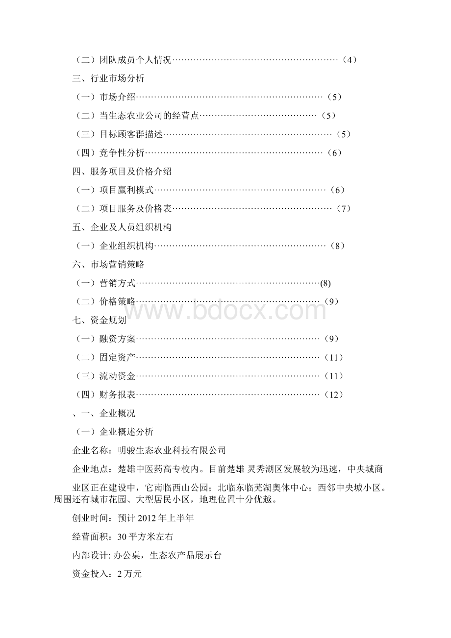 大学生创业生态农业项目计划书Word文档下载推荐.docx_第3页