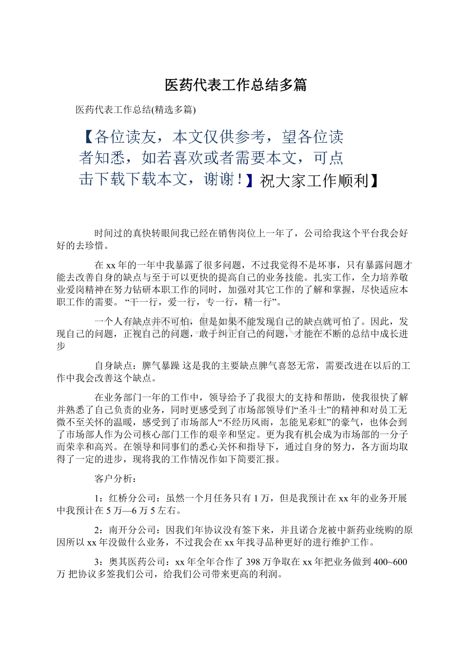 医药代表工作总结多篇.docx_第1页