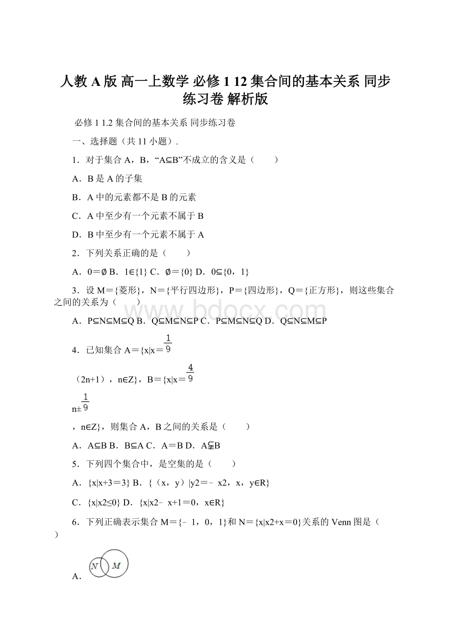 人教A版 高一上数学 必修1 12 集合间的基本关系 同步练习卷 解析版.docx