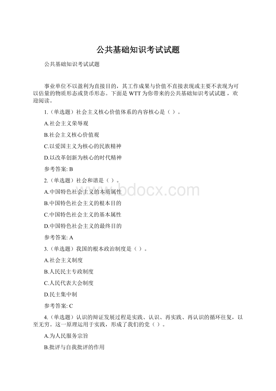 公共基础知识考试试题.docx_第1页