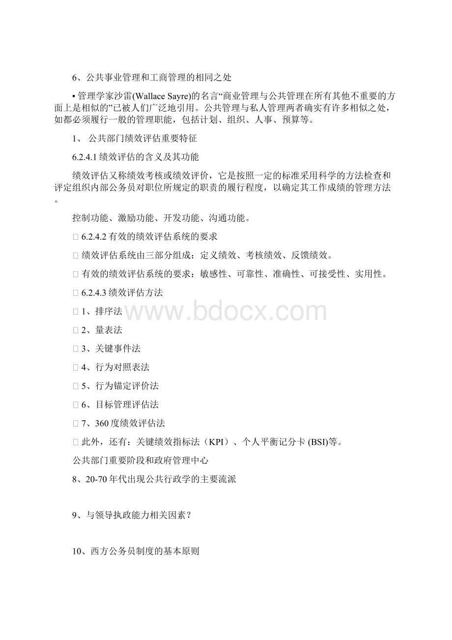 公共管理学期末整理复习资料冲击100分.docx_第3页