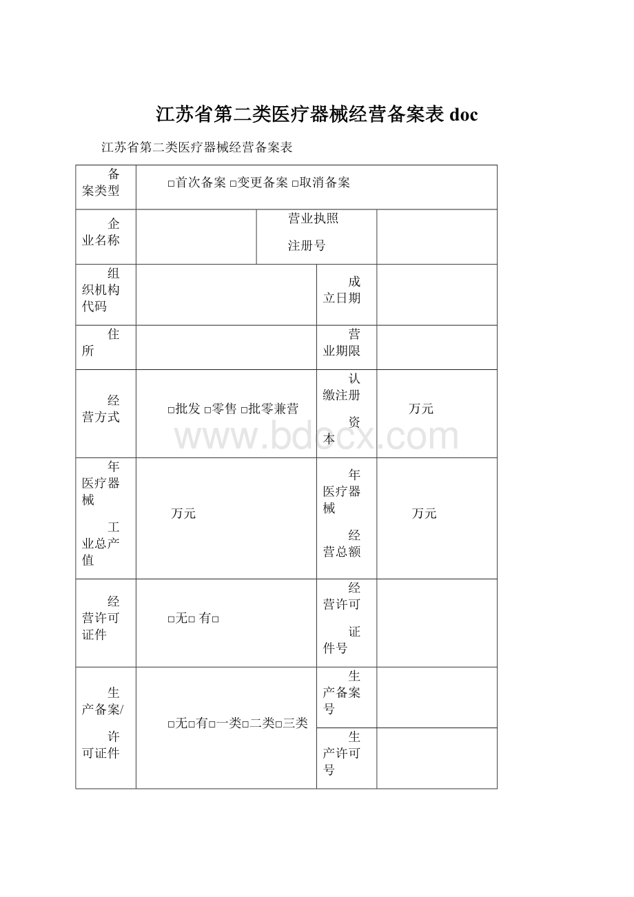 江苏省第二类医疗器械经营备案表doc.docx