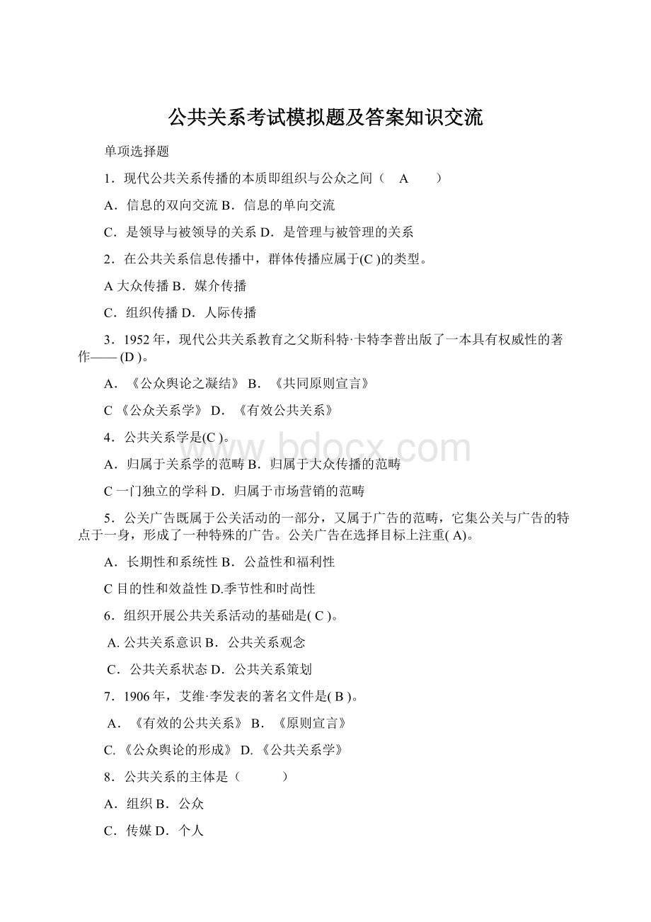 公共关系考试模拟题及答案知识交流.docx_第1页