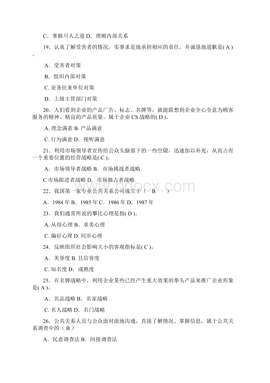 公共关系考试模拟题及答案知识交流.docx_第3页