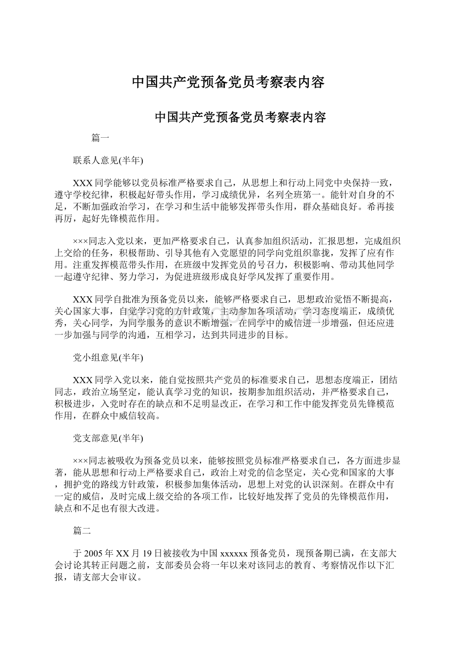 中国共产党预备党员考察表内容.docx_第1页