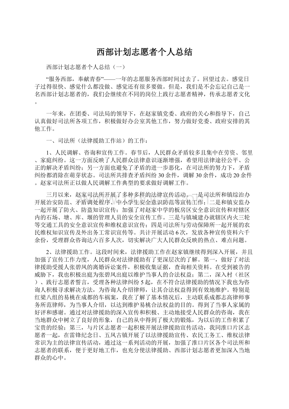 西部计划志愿者个人总结Word文件下载.docx_第1页