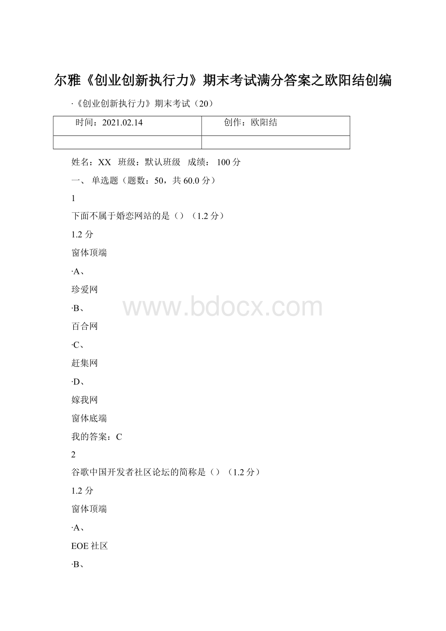 尔雅《创业创新执行力》期末考试满分答案之欧阳结创编.docx