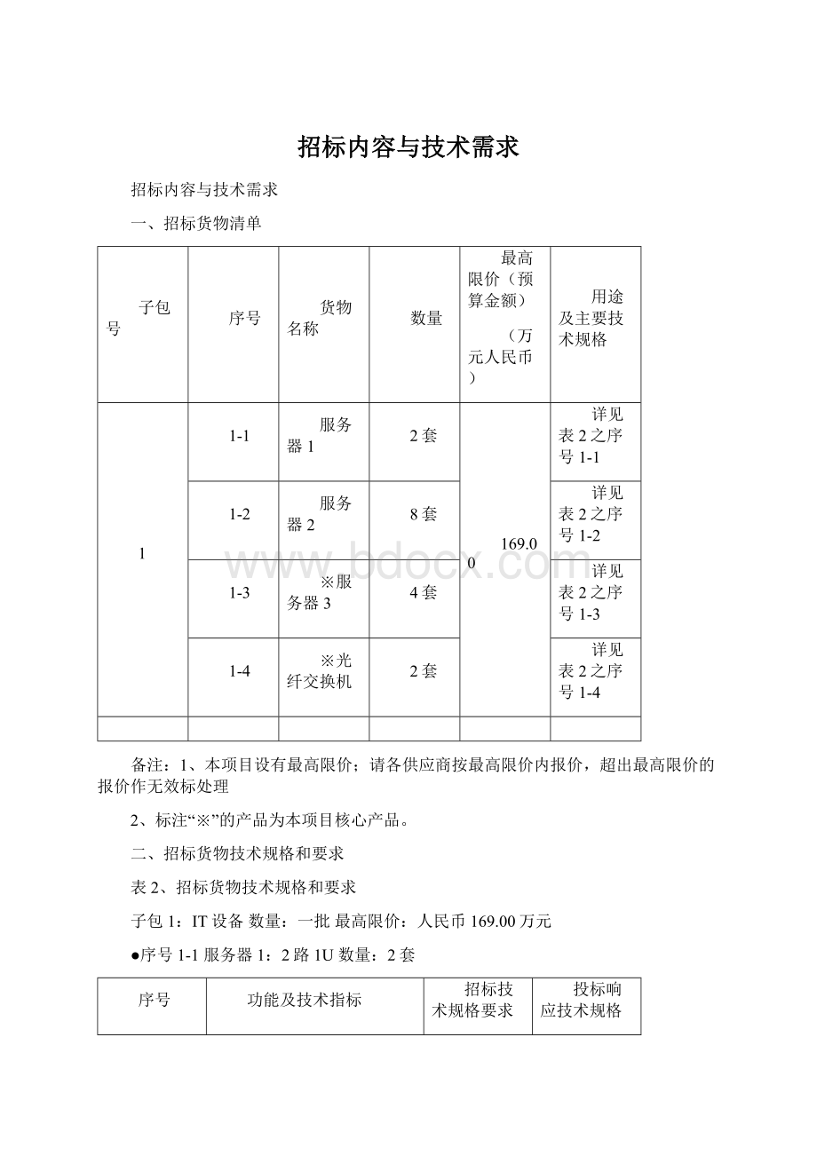 招标内容与技术需求.docx