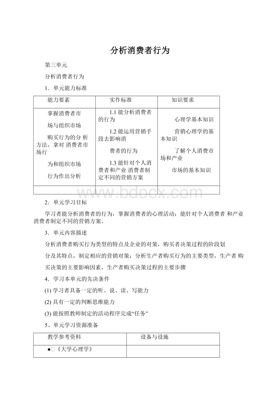 分析消费者行为Word下载.docx