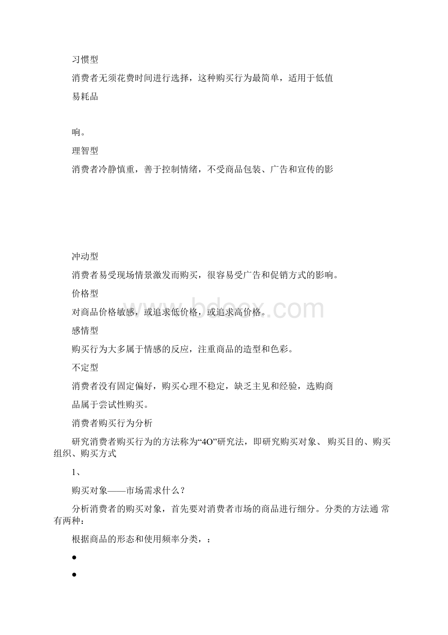 分析消费者行为Word下载.docx_第3页