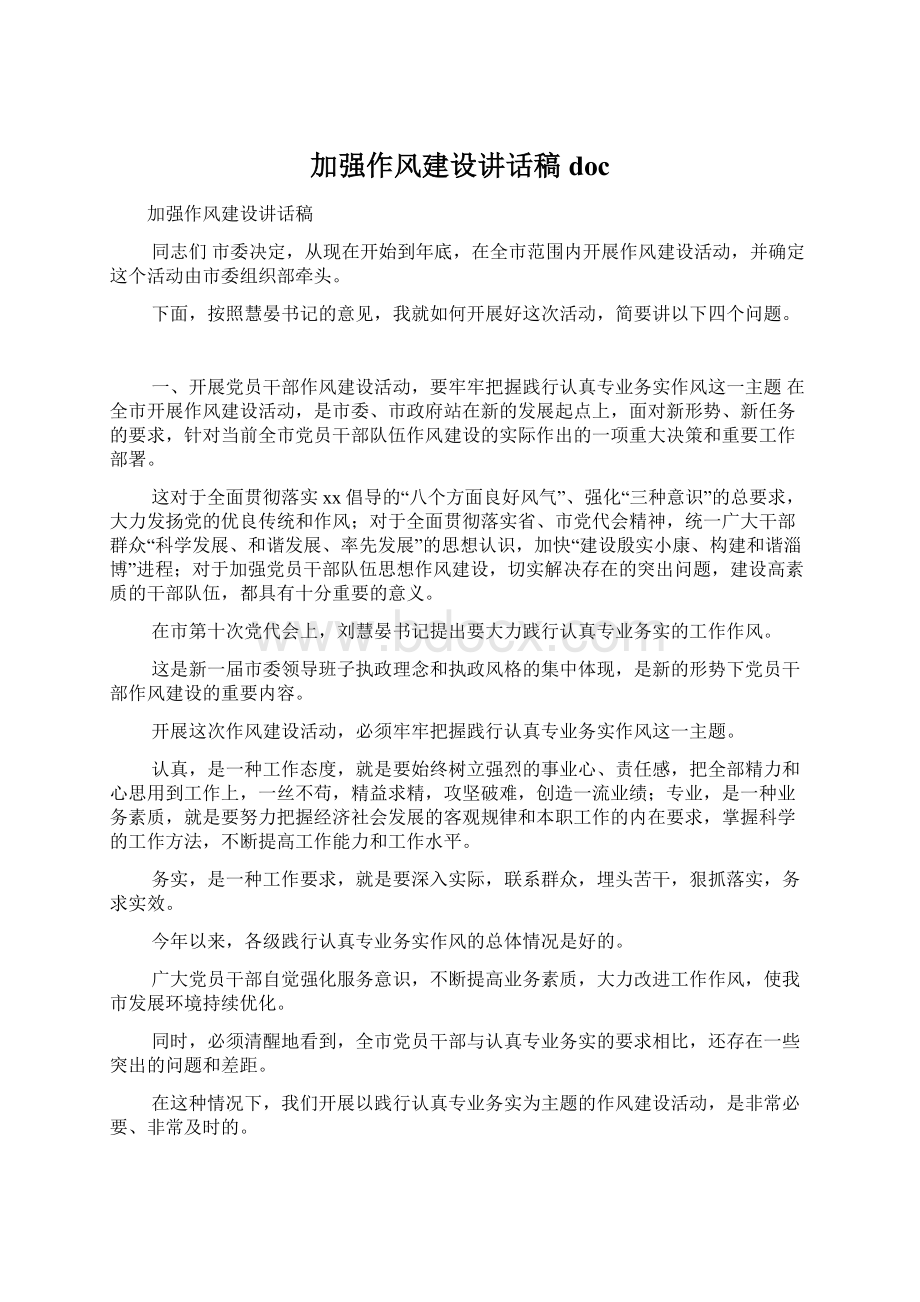 加强作风建设讲话稿docWord文档下载推荐.docx