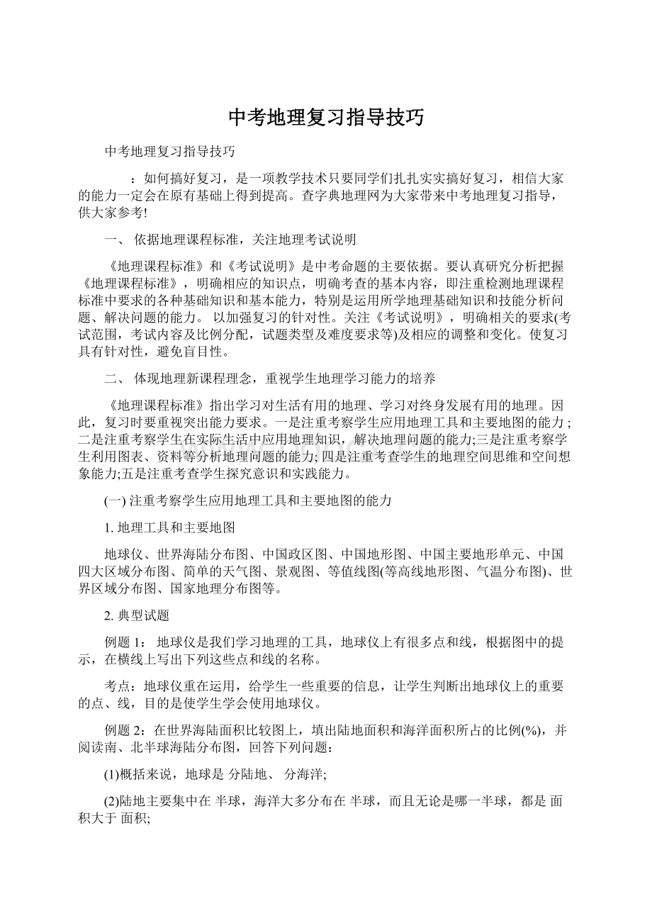 中考地理复习指导技巧Word文档格式.docx