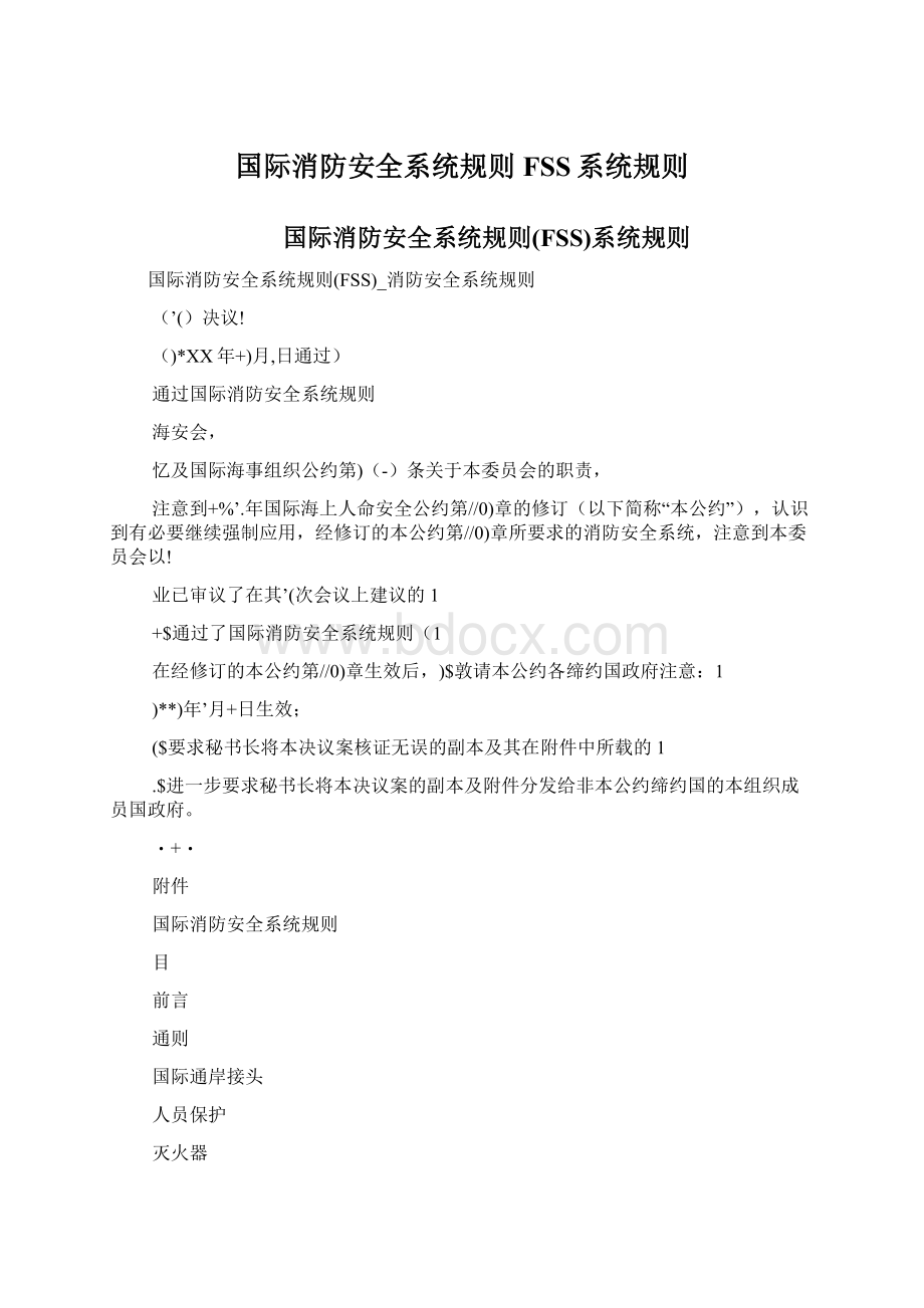 国际消防安全系统规则FSS系统规则Word下载.docx_第1页