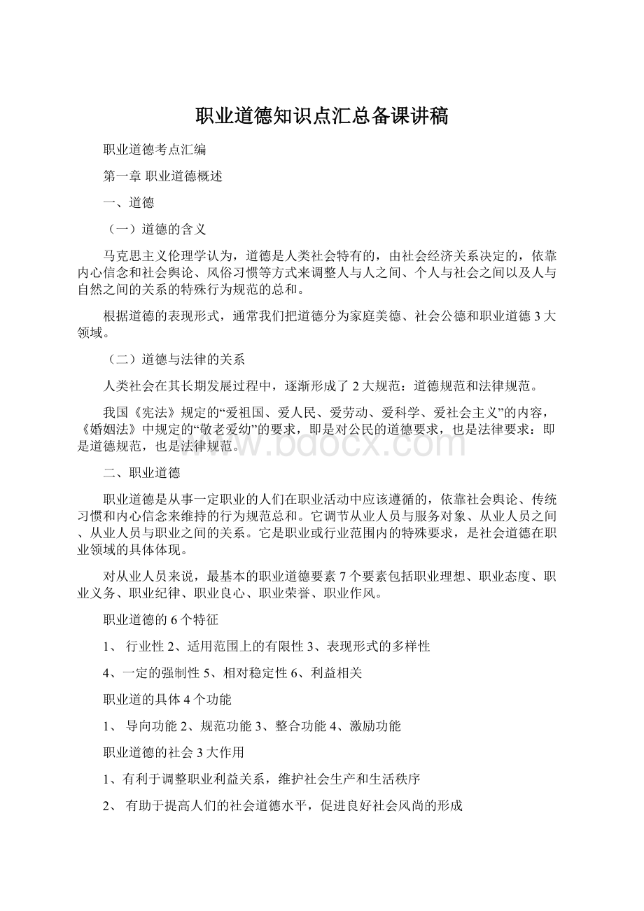 职业道德知识点汇总备课讲稿Word下载.docx