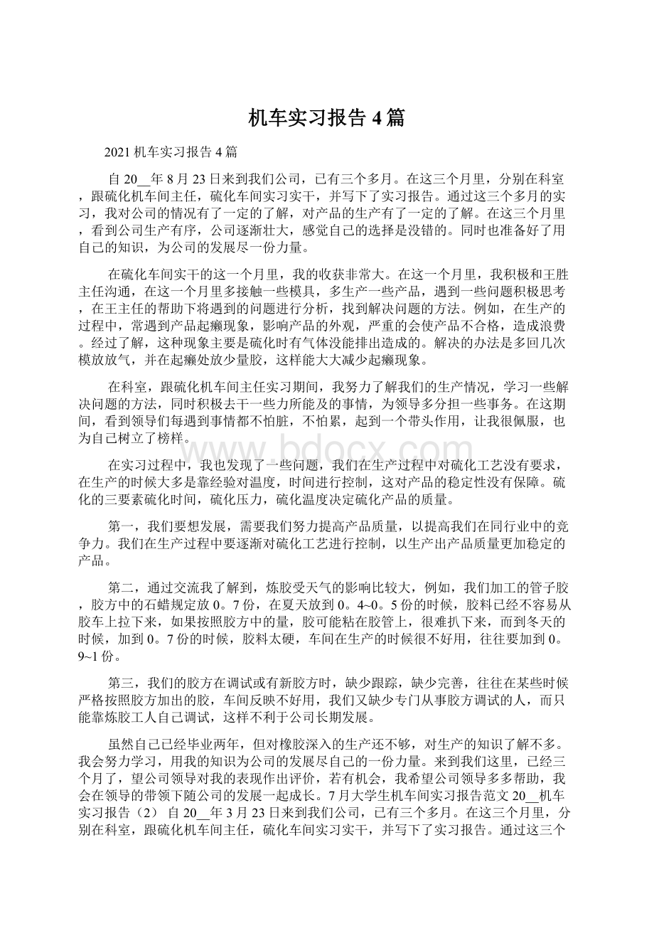 机车实习报告4篇.docx_第1页