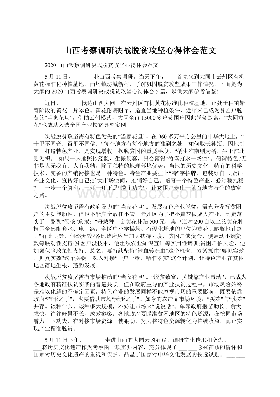 山西考察调研决战脱贫攻坚心得体会范文.docx_第1页