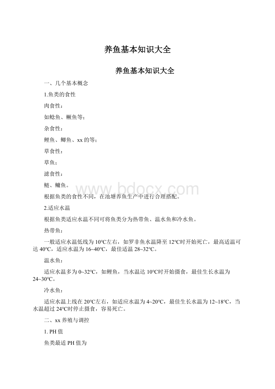 养鱼基本知识大全文档格式.docx_第1页