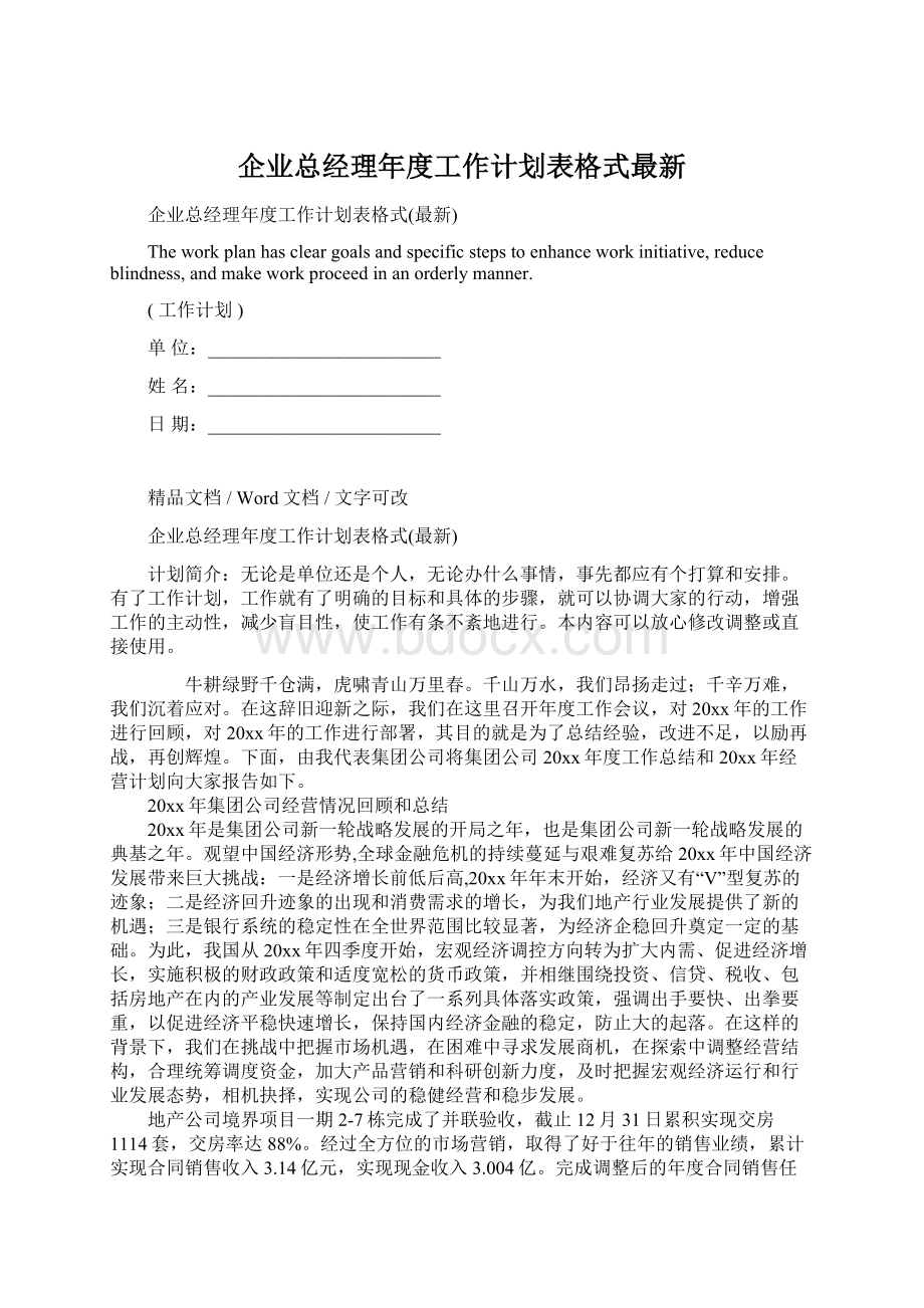 企业总经理年度工作计划表格式最新.docx_第1页