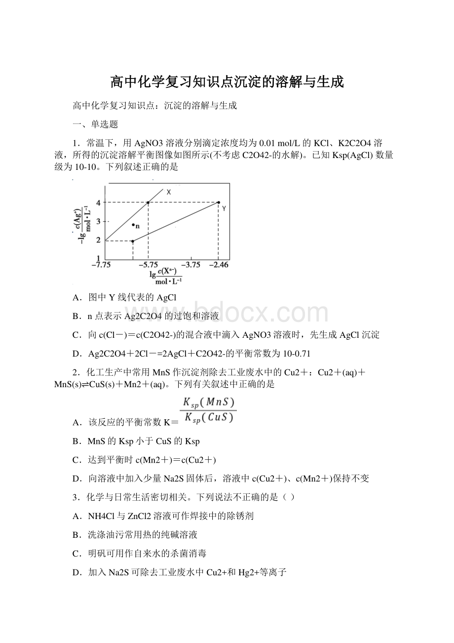 高中化学复习知识点沉淀的溶解与生成Word文件下载.docx_第1页