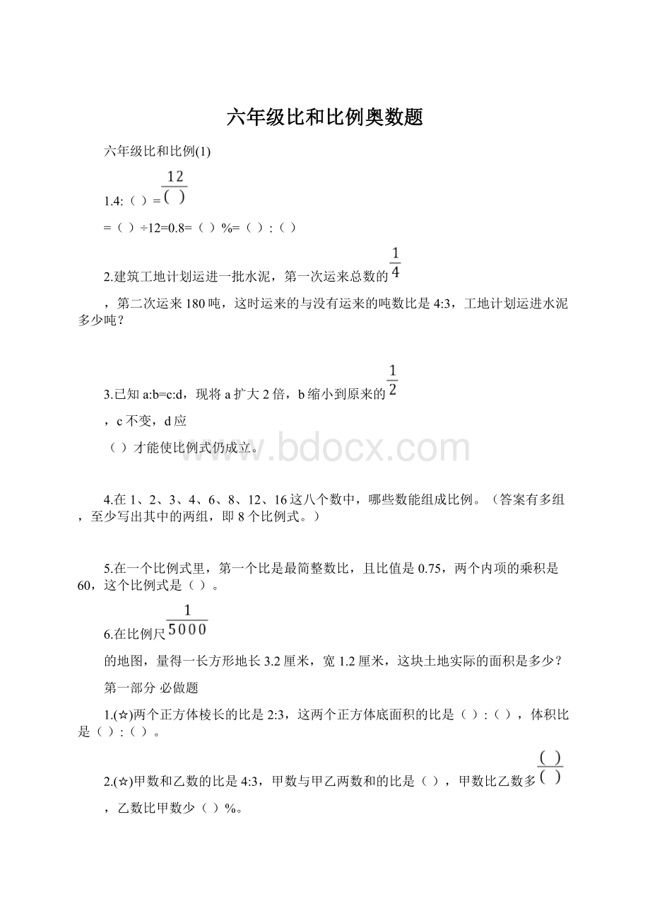 六年级比和比例奥数题Word下载.docx