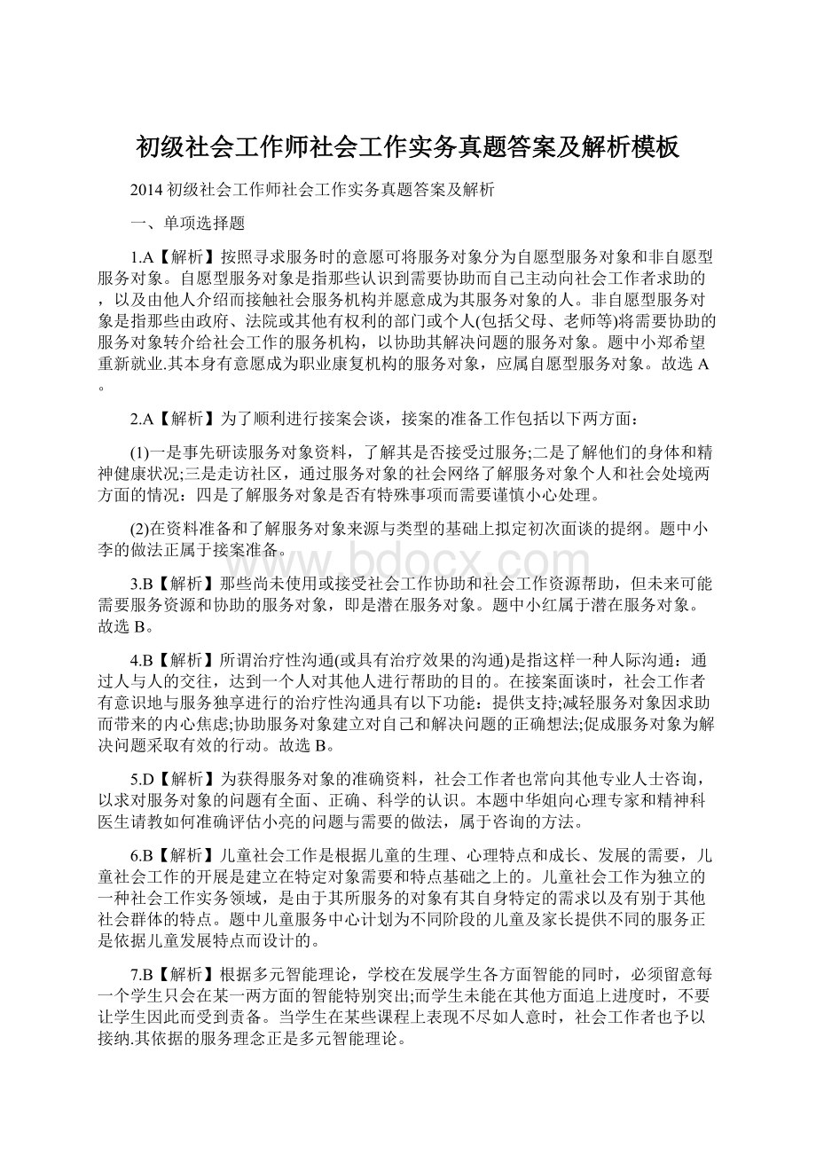 初级社会工作师社会工作实务真题答案及解析模板文档格式.docx