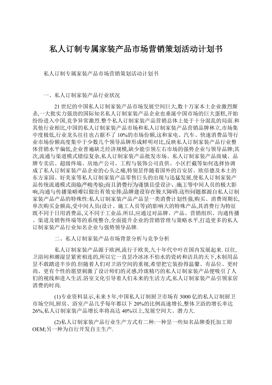 私人订制专属家装产品市场营销策划活动计划书Word格式.docx