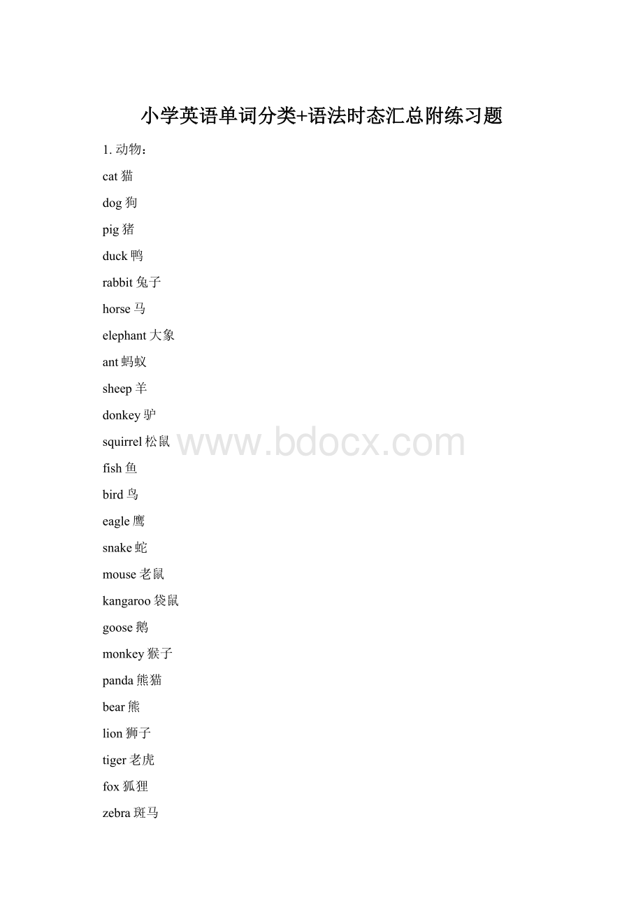 小学英语单词分类+语法时态汇总附练习题Word下载.docx_第1页