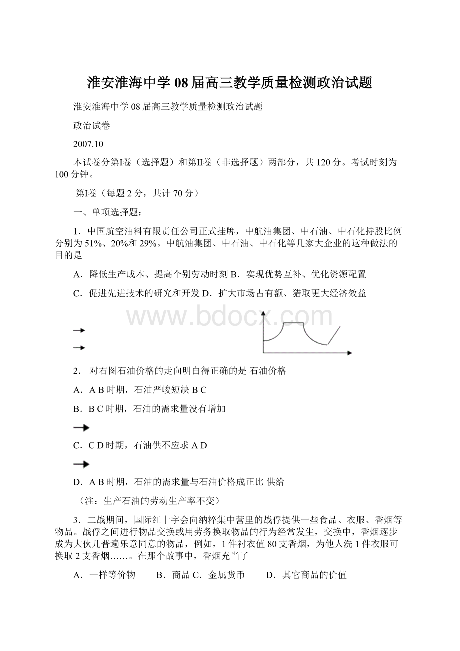 淮安淮海中学08届高三教学质量检测政治试题.docx_第1页