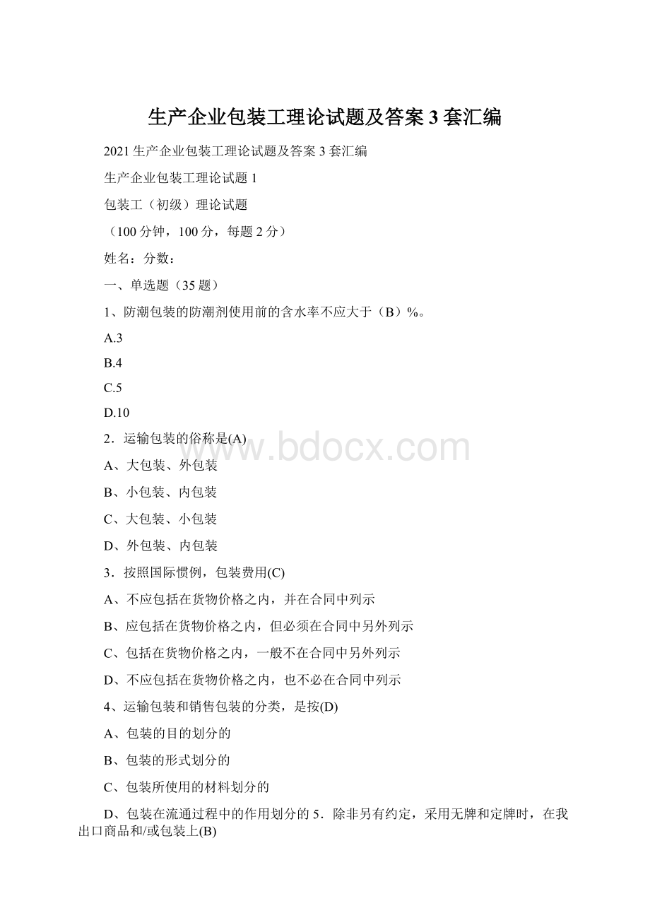 生产企业包装工理论试题及答案3套汇编.docx