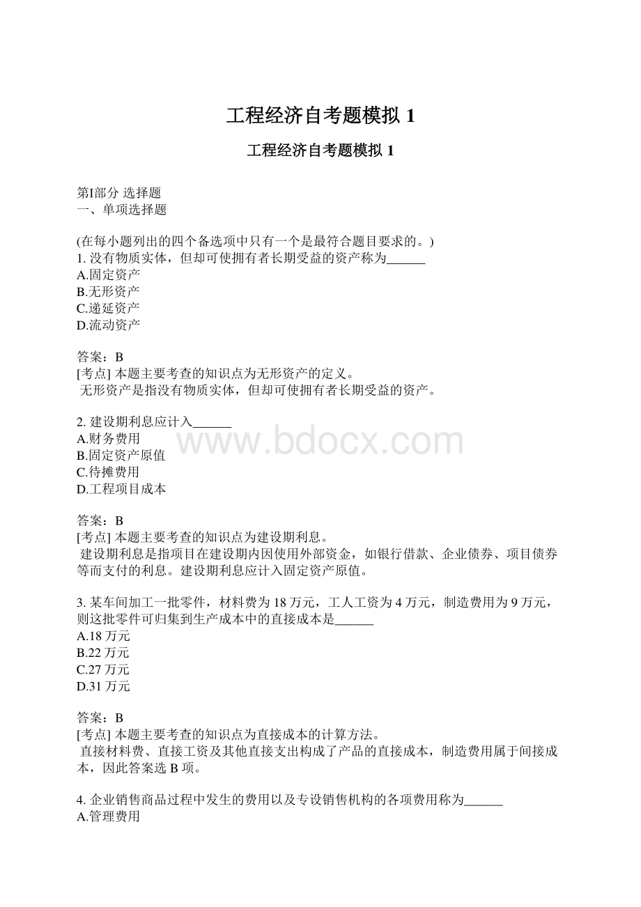 工程经济自考题模拟1Word文档格式.docx_第1页