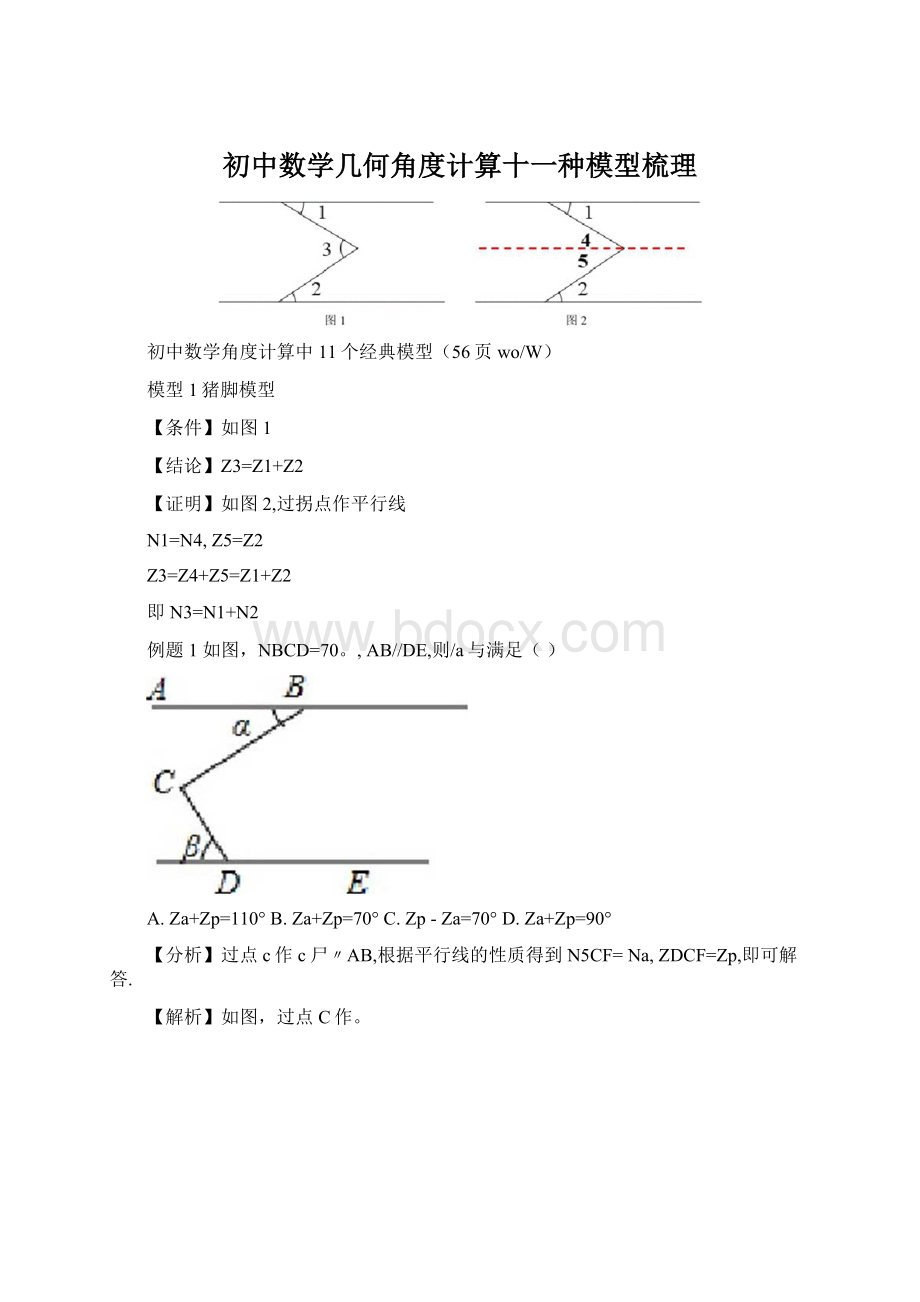 初中数学几何角度计算十一种模型梳理.docx_第1页