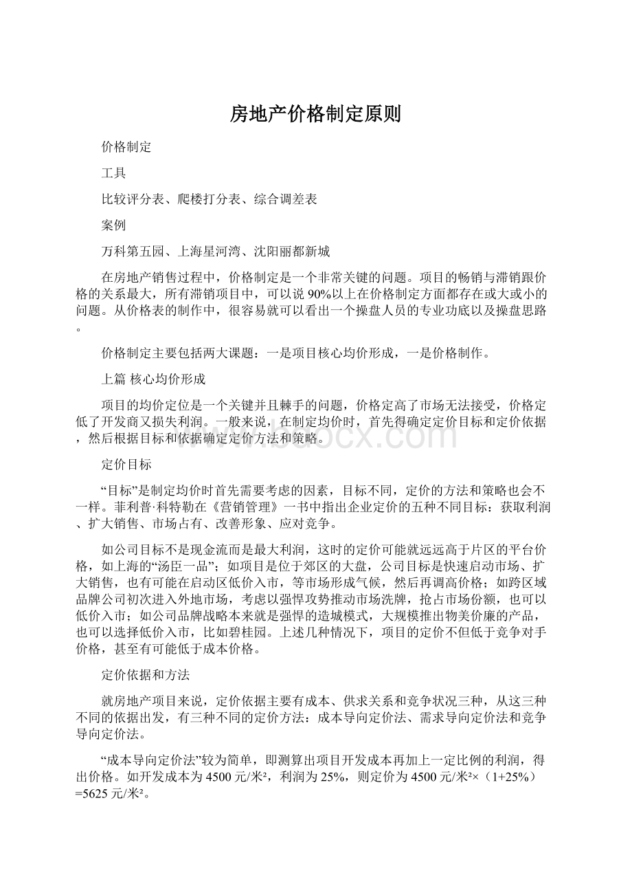 房地产价格制定原则Word文件下载.docx_第1页