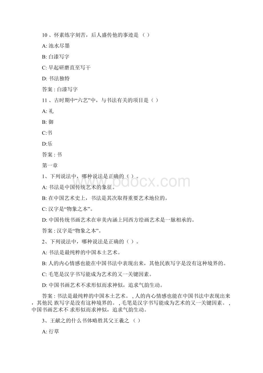 智慧树知到笔尖上的艺术书法基础与赏析章节测试答案Word文档格式.docx_第3页