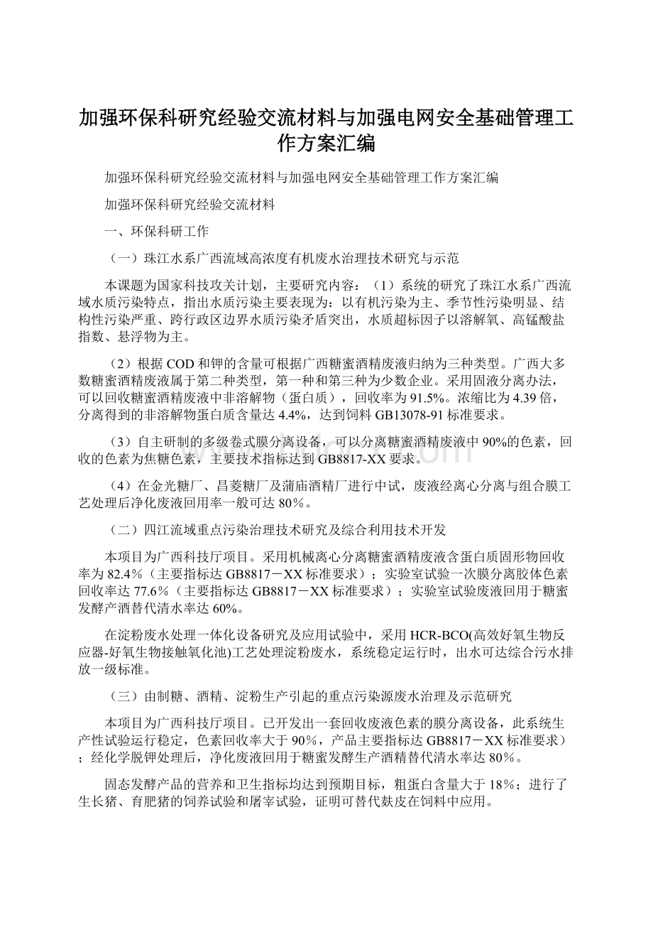 加强环保科研究经验交流材料与加强电网安全基础管理工作方案汇编Word文件下载.docx_第1页