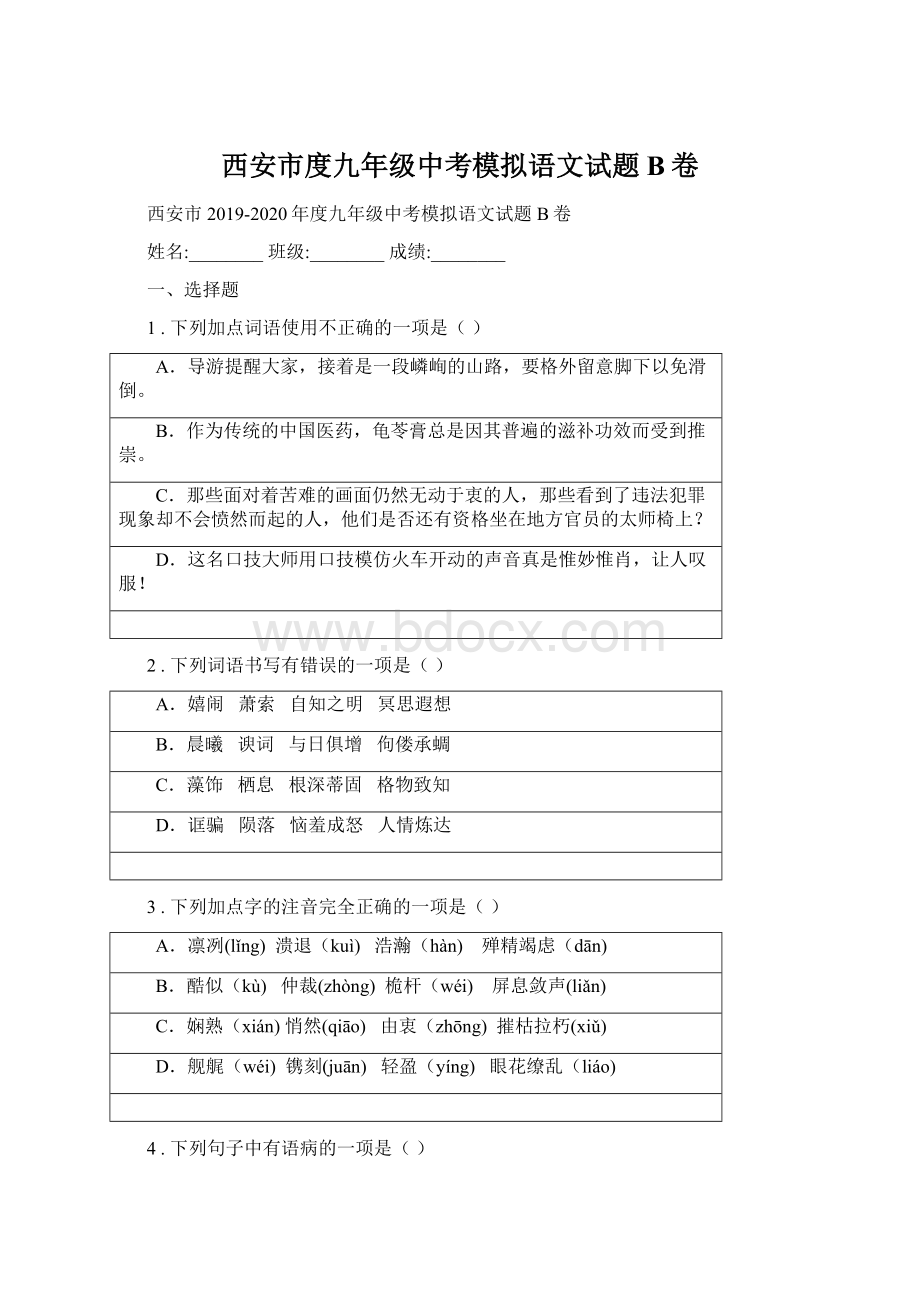 西安市度九年级中考模拟语文试题B卷Word格式文档下载.docx_第1页