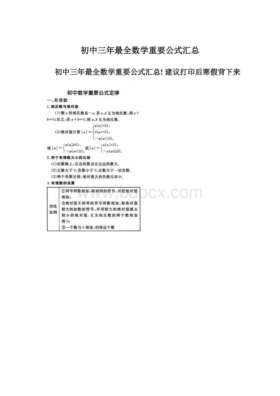 初中三年最全数学重要公式汇总Word下载.docx